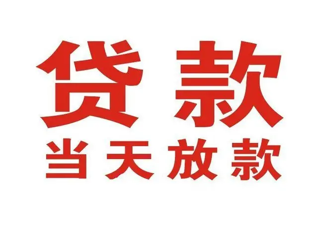 双峰非本人车抵押贷款|双峰个人贷款|双峰正规私人放款